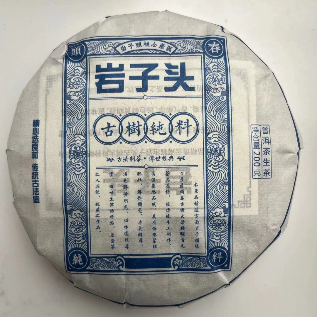 2023年岩子头古树春茶 200g/饼 生茶 普洱茶
