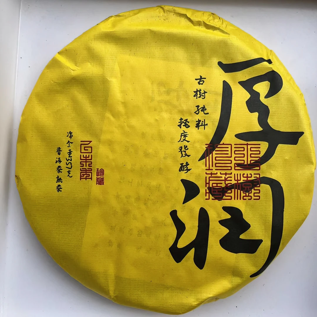 2015年厚润古树熟茶  357g/饼  普洱茶  熟茶