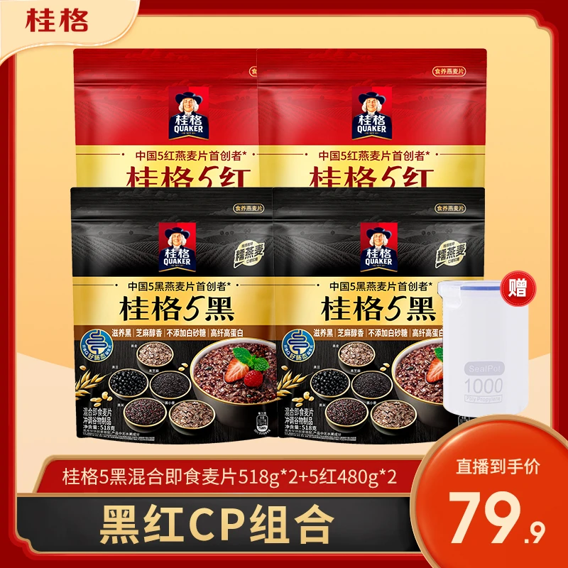 【以黑养黑 黑红CP组合】五红混合即食麦片480g*2五黑即食518g*2