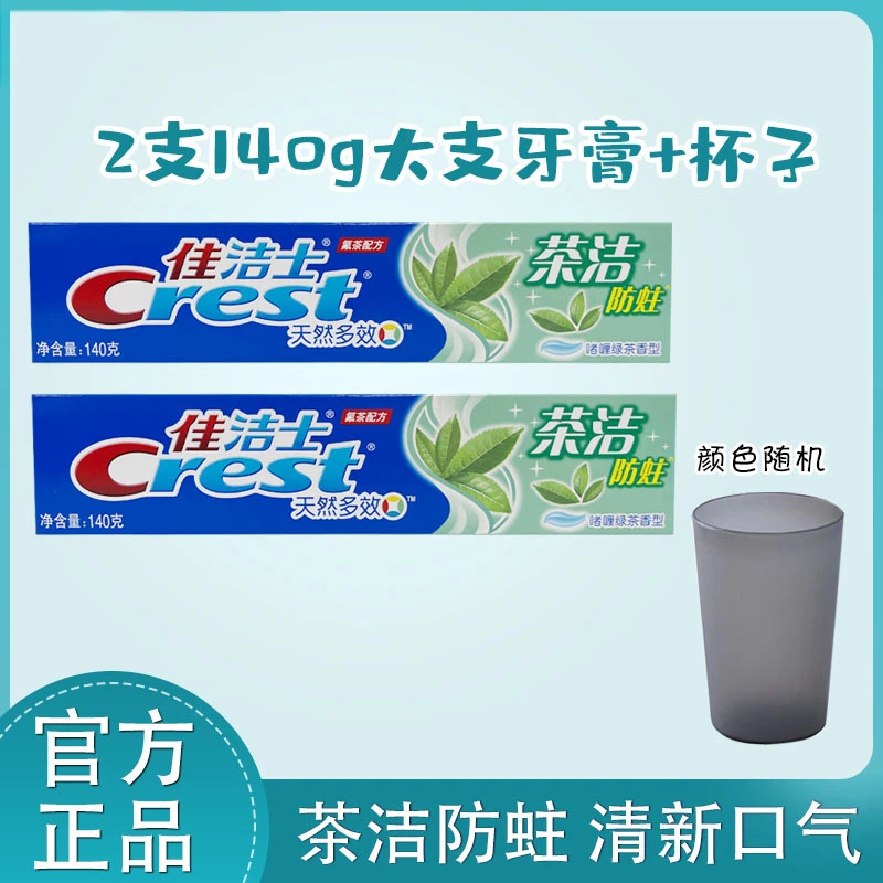 佳洁士[推荐]140g大支牙膏新人券健齿茶洁齿防蛀多效正品通用家用