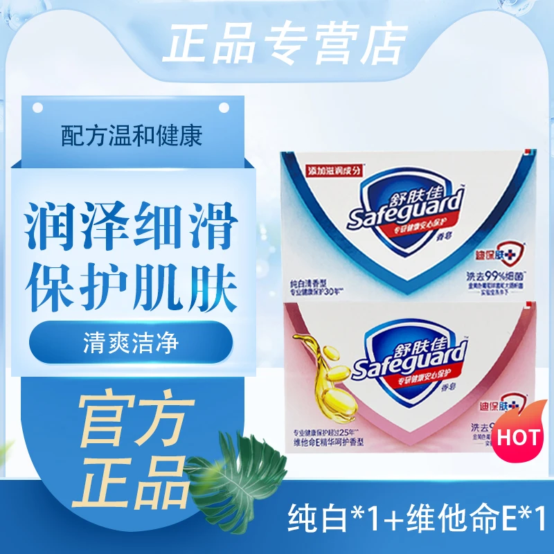 正品舒肤佳纯白维他命E香皂100g家庭装留香洗手洗澡沐浴肥皂清洁