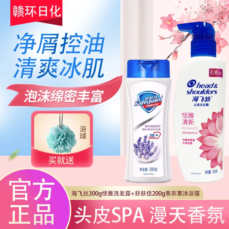 【300g+200g！】舒肤佳沐浴露乳海飞丝去屑洗发水露洗浴套装持久留香