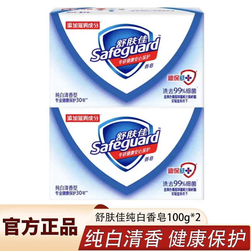 safeguard/舒肤佳香肥皂疏通清洁深层清洁净皮肤持久留香任意选择