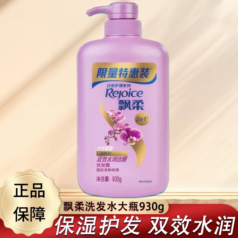 大瓶930g飘柔洗发水有效保湿双效水润洁顺护发持久芳香清洁正品