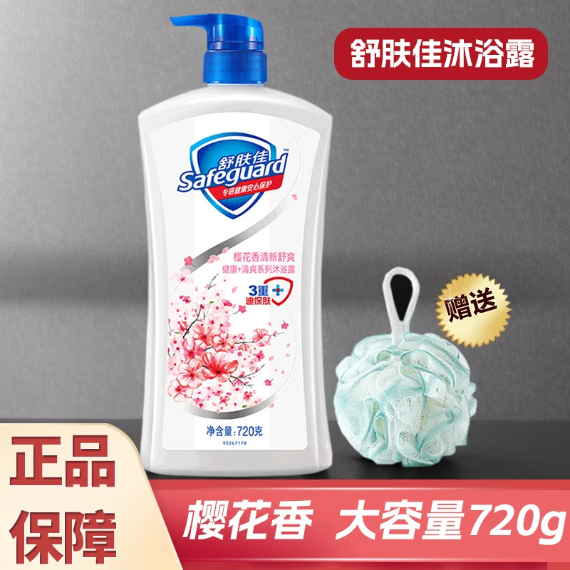 舒肤佳720g沐浴露樱花香正品保障润肤呵护清洁留香学生送浴球清香