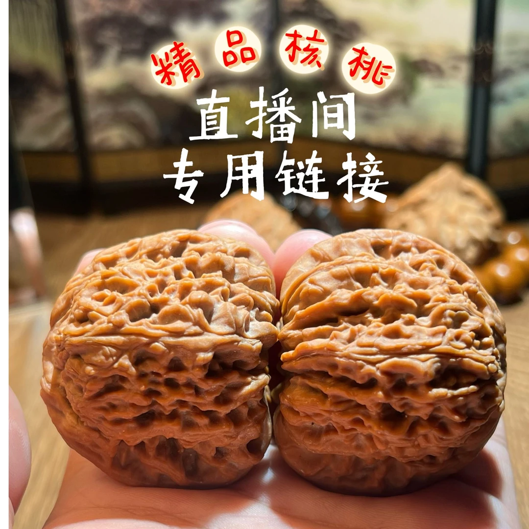 文玩核桃 直播间下单专用链接（实物直播间展示为准）