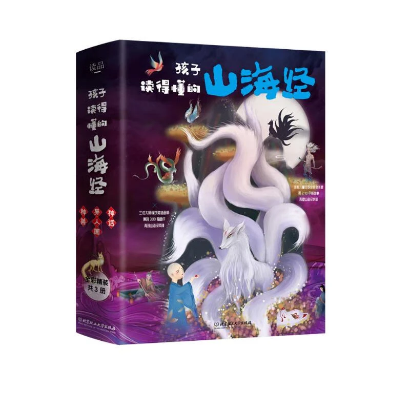 孩子读得懂的山海经（套装3册）附音频儿童故事获奖作家改编教育