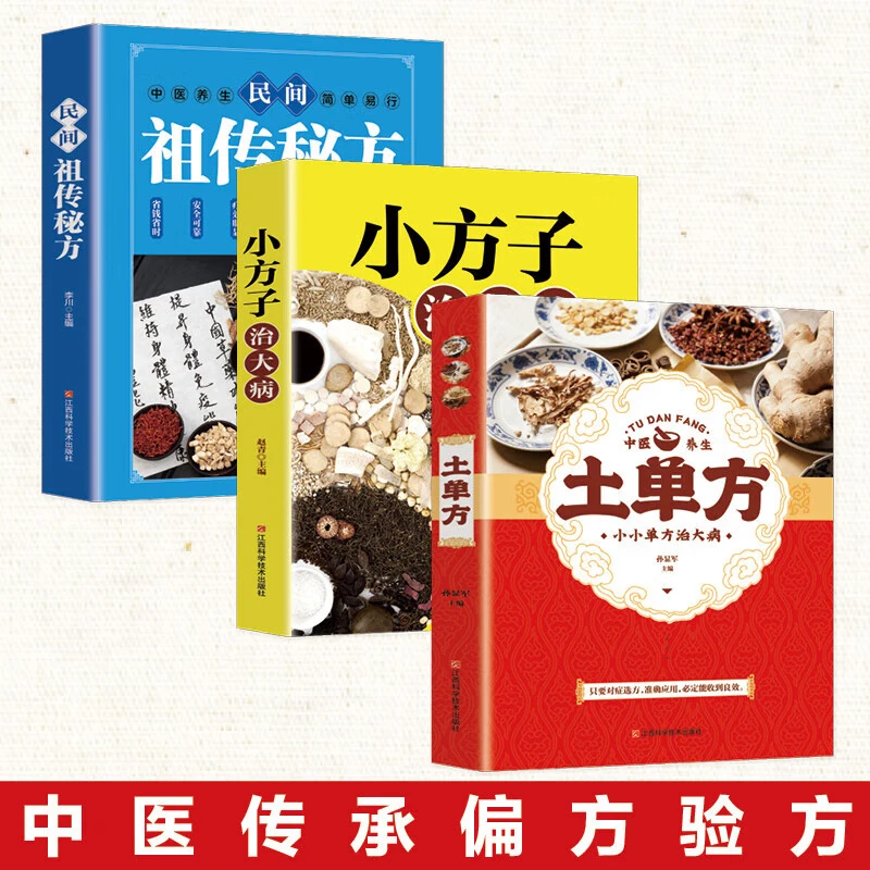 全3册 土单方+祖传秘方+小方子  百病食疗大全中医养生书籍内容