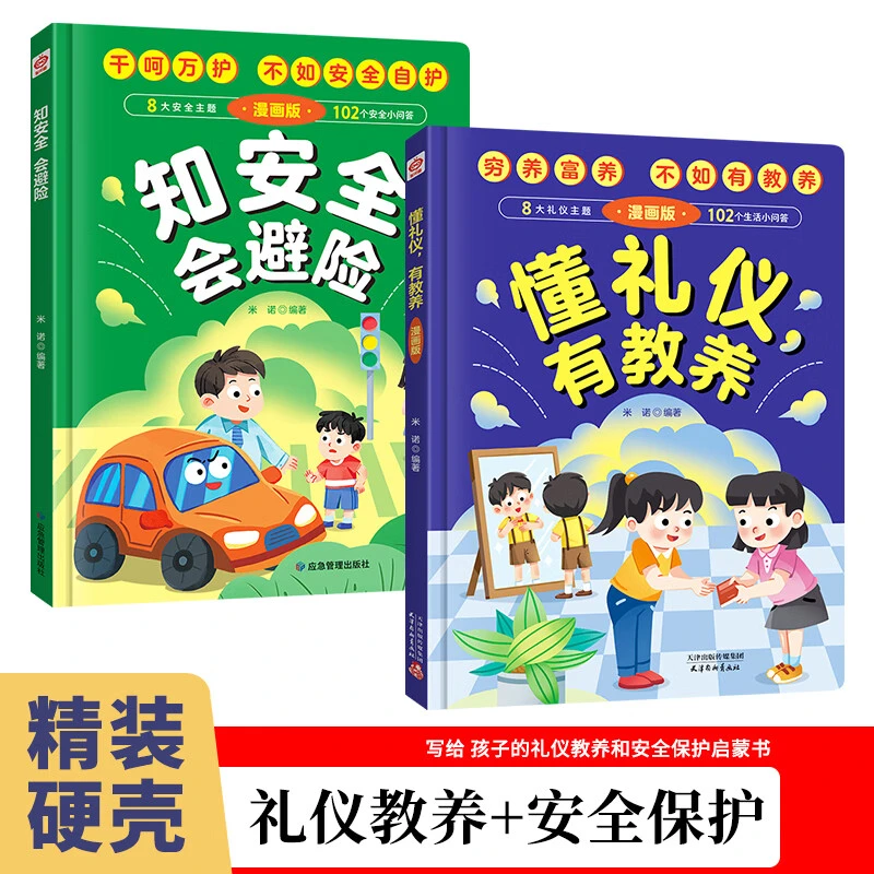 懂礼仪有教养+知安全会避险（精装）儿童漫画版穷养富养不如有教