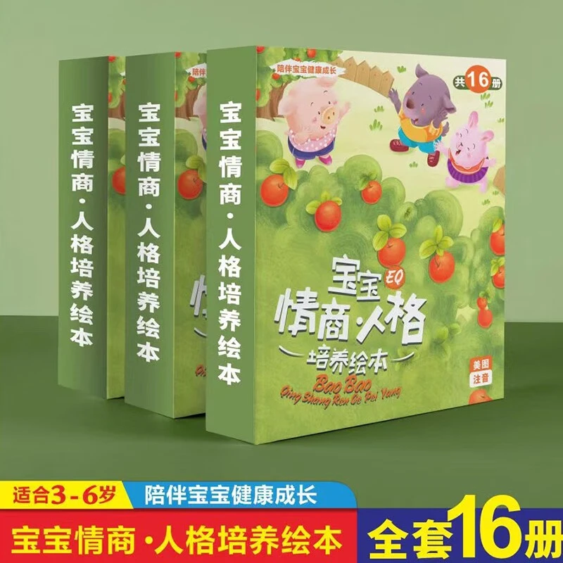 【全套16册】宝宝情商人格培养绘本适合3-6岁儿童幼儿园原创故事书