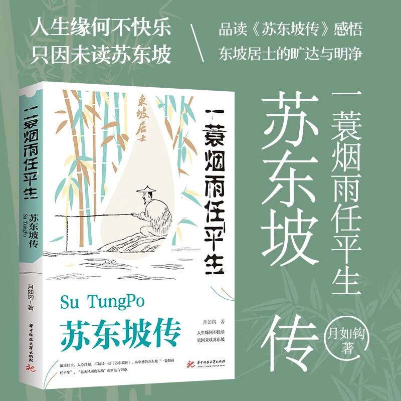 苏东坡传月如钩正版全集历史人物传记名人传作品集 全5册伟大名家