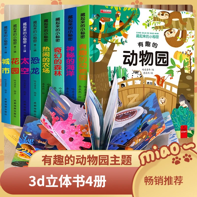 藏起来的小秘密儿童3d立体书4册翻翻洞洞书有趣动物园精装硬壳撕