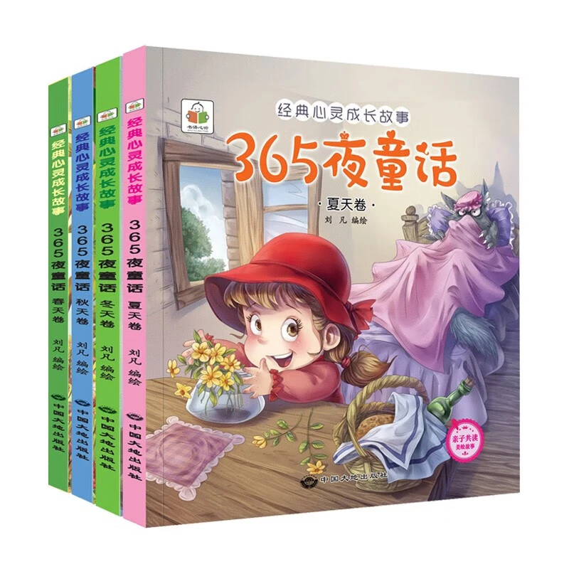 365夜睡前故事全4册 宝宝睡前故事书婴儿早教启蒙儿童故事书大全0