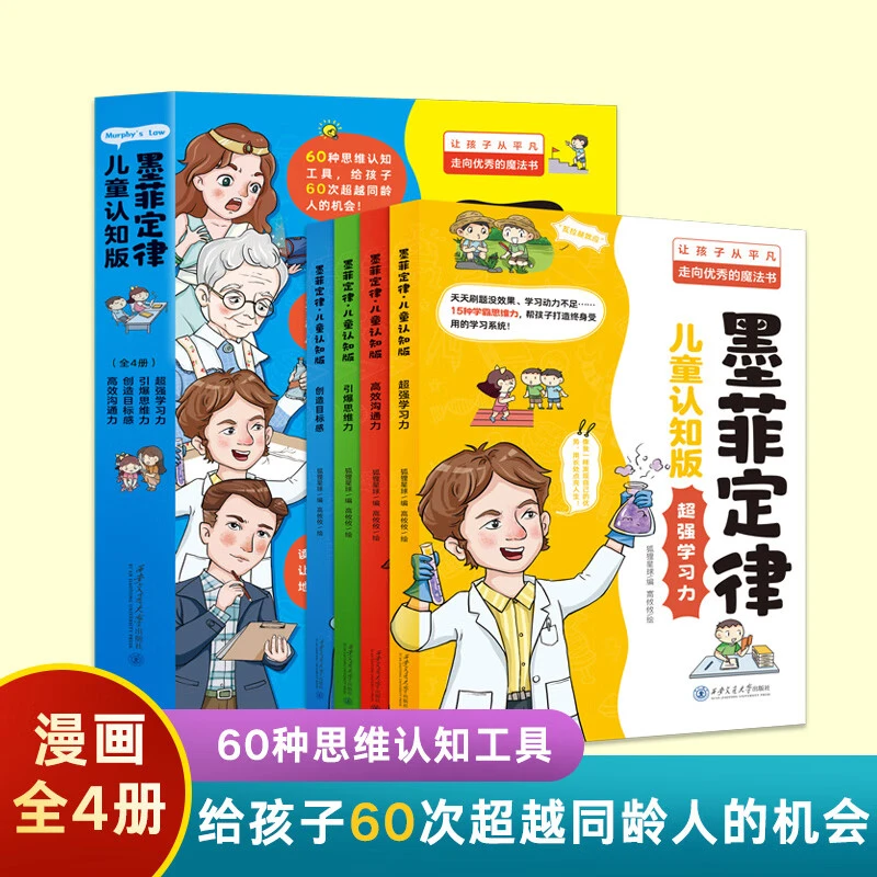 墨菲定律儿童认知版 墨菲定律儿童认知版高效系列故事出版社读书