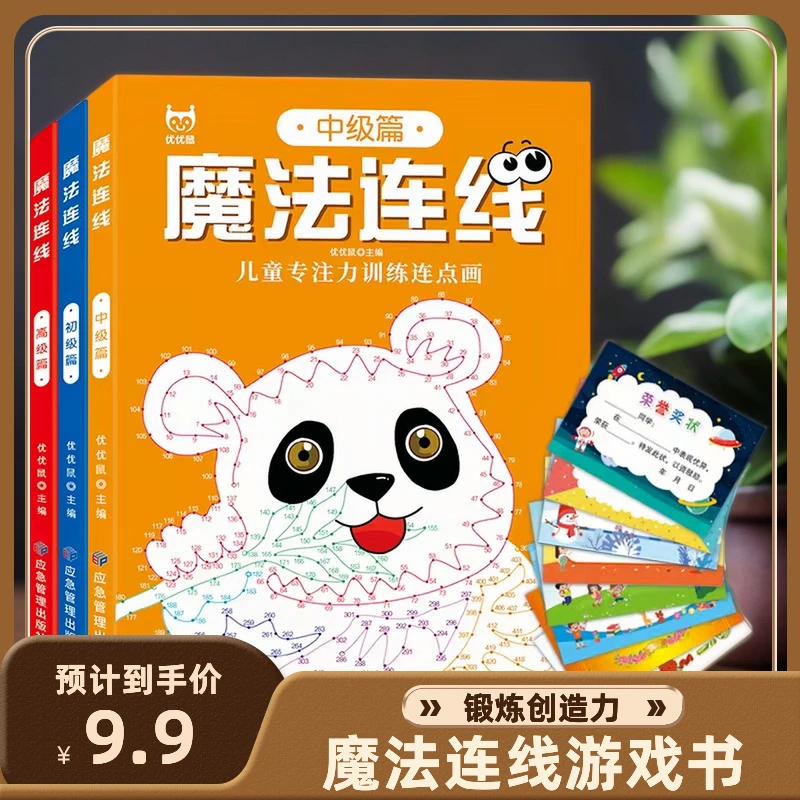 魔法连线儿童游戏书专注力训练连点 画益智进阶提升脑观察力 耐心