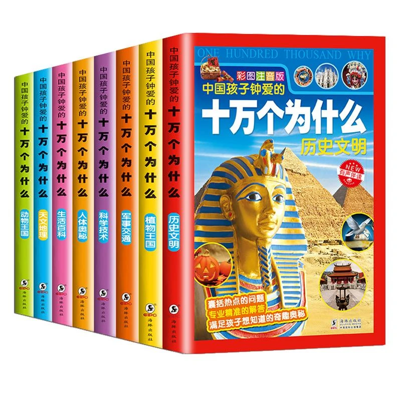 中国孩子钟爱的十万个为什么(套装全八册)儿童科普知识历史科学