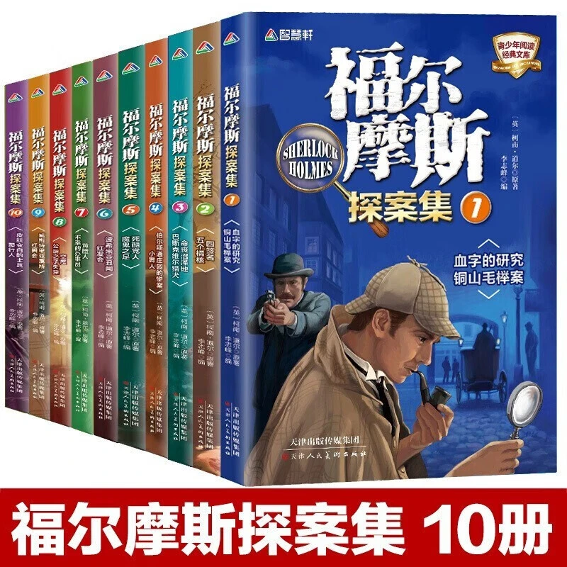 福尔摩斯探案集（套装全10册）漫画版侦探破案推理故事神探悬疑犯