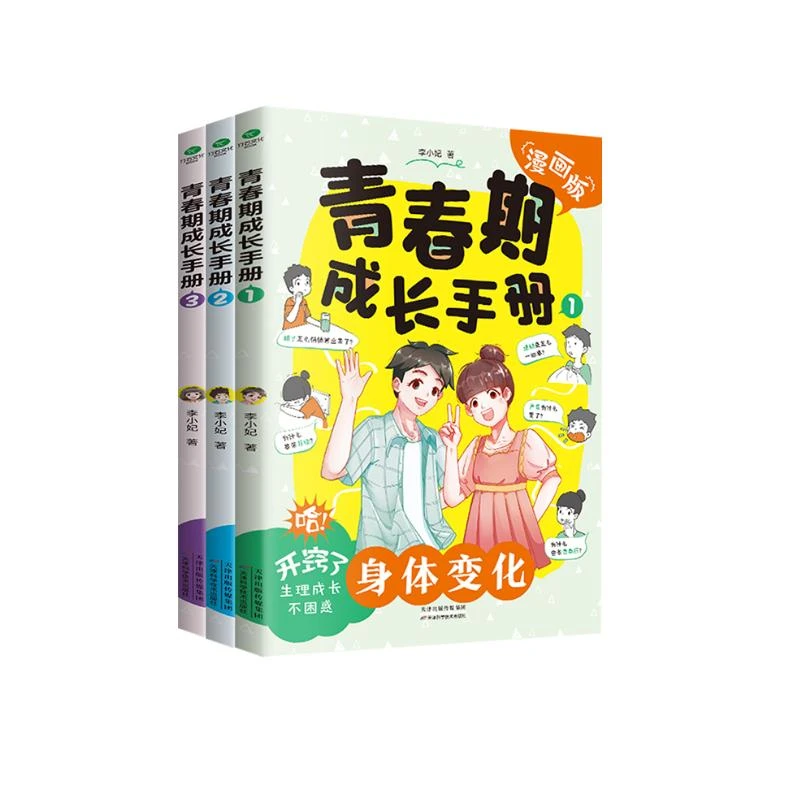 青春期成长手册（3册）男孩女孩教育漫画版：身体变化+情绪行为+学