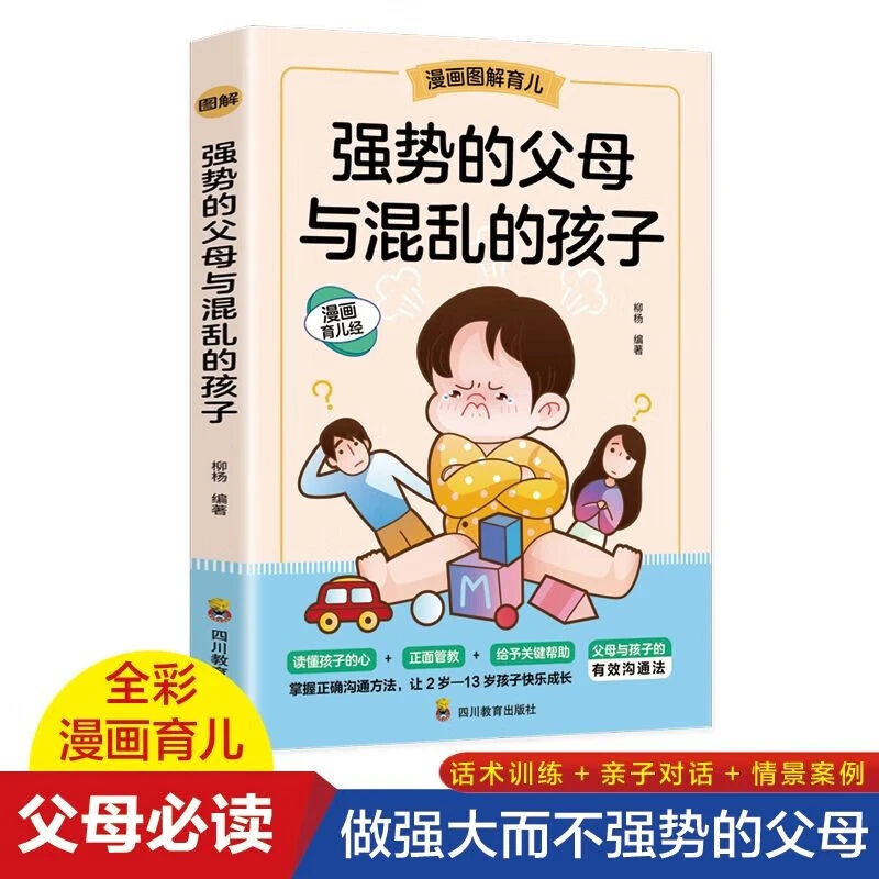 强势的父母与混乱的孩子非暴力沟通的父母话术训练手册家庭教育育