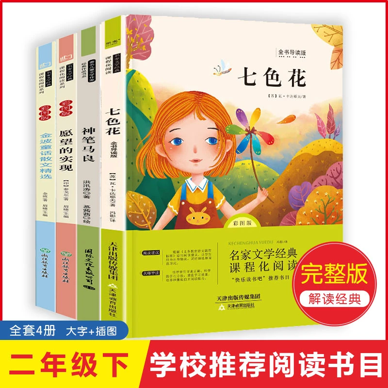 二年级快乐读书吧童话赠小册子彩图注音版七色花神笔马良彩绘故事