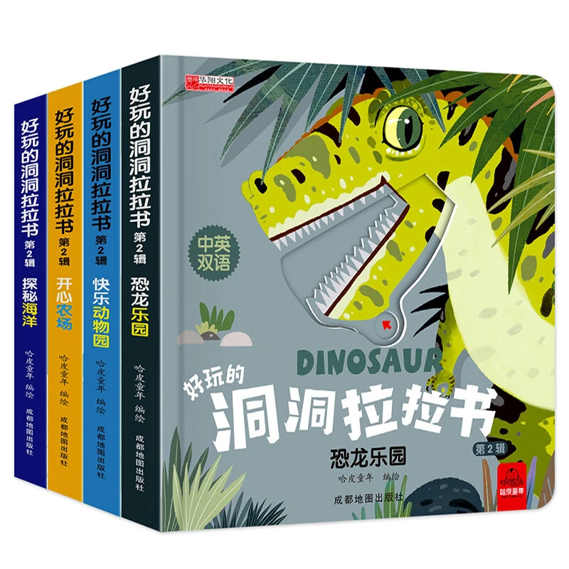 好玩的洞洞拉拉书全套4册恐龙乐园快乐动物园探秘海洋开心蝴蝶