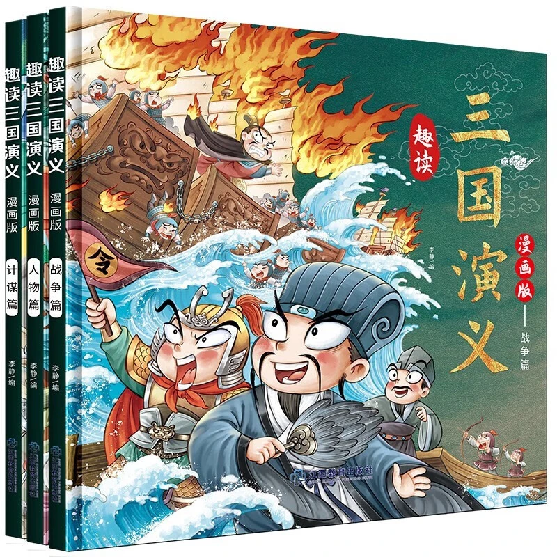 漫画趣读三国演义（全3册）精装硬壳有声伴读版四大名著趣味儿童
