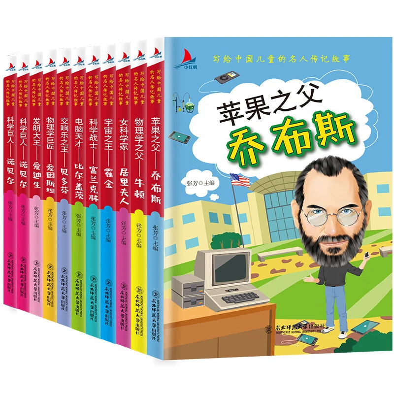 全套10册 写给中国儿童的名人传记故事爱迪生爱因斯坦霍金牛顿