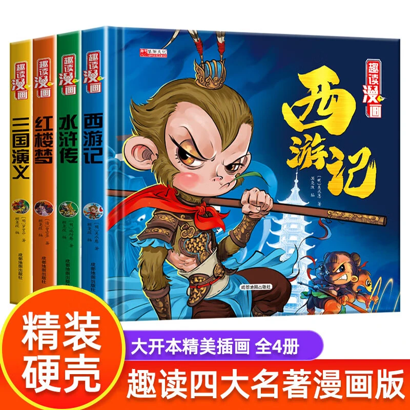 【优选】【精装硬壳】漫画版四大名著连环画三国演义水浒传西游记红
