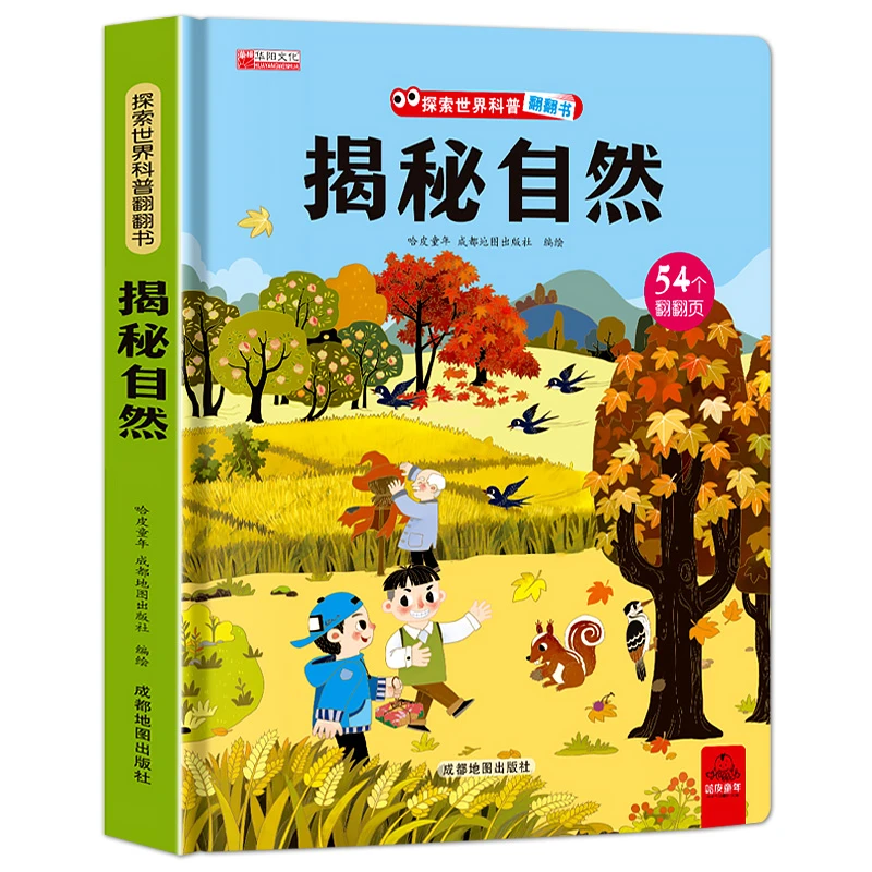 揭秘系列儿童翻翻书 揭秘探秘自然 立体书儿童3d翻翻书3-6岁以上