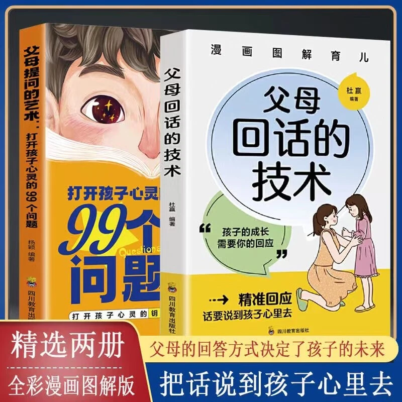 父母提问的艺术：打开孩子心灵的99个问题   父母回话的技术教育