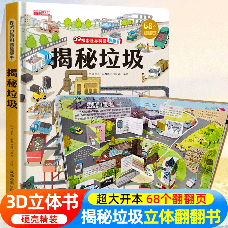 揭秘垃圾探索世界科普翻翻书揭秘系列儿童翻翻书立体书3d孩子科学
