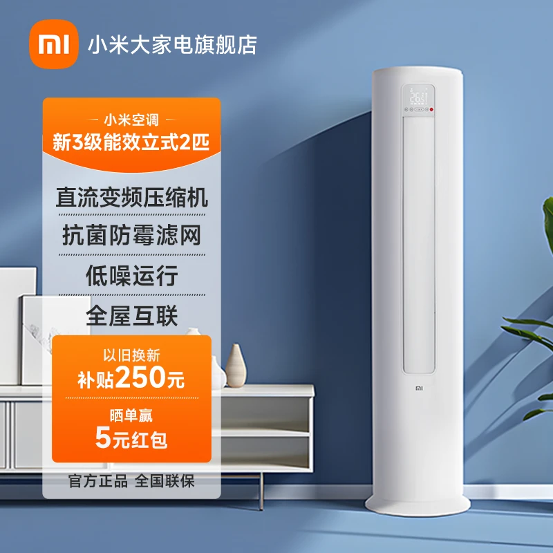 【官方】小米空调 巨省电 新3级 立式2匹/变频KFR-51LW/N1A3