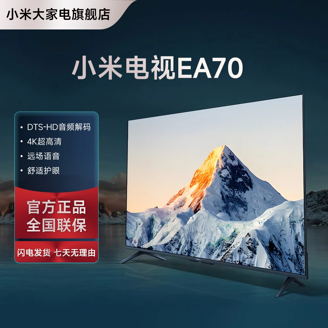 【优选】小米电视EA系列70英寸4K金属全面屏远场语音超薄液晶电视机