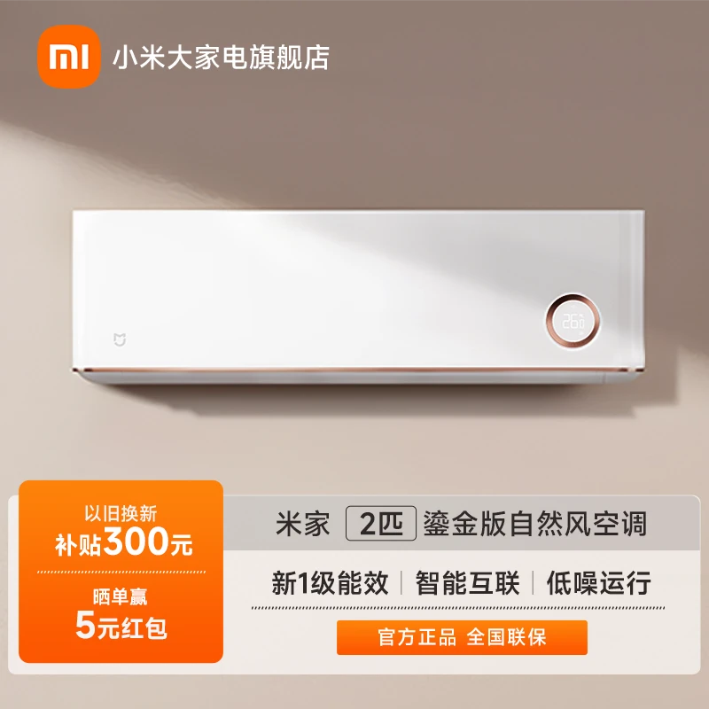 【优选】小米米家空调自然风鎏金版2匹新一级变频挂机KFR-50GW/D1A1
