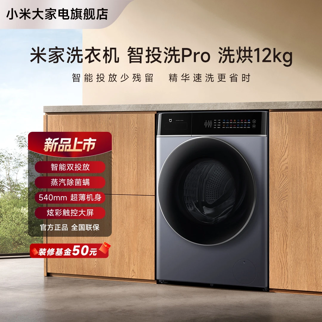 【优选】小米米家洗衣机 智投洗Pro 12kg 洗烘一体