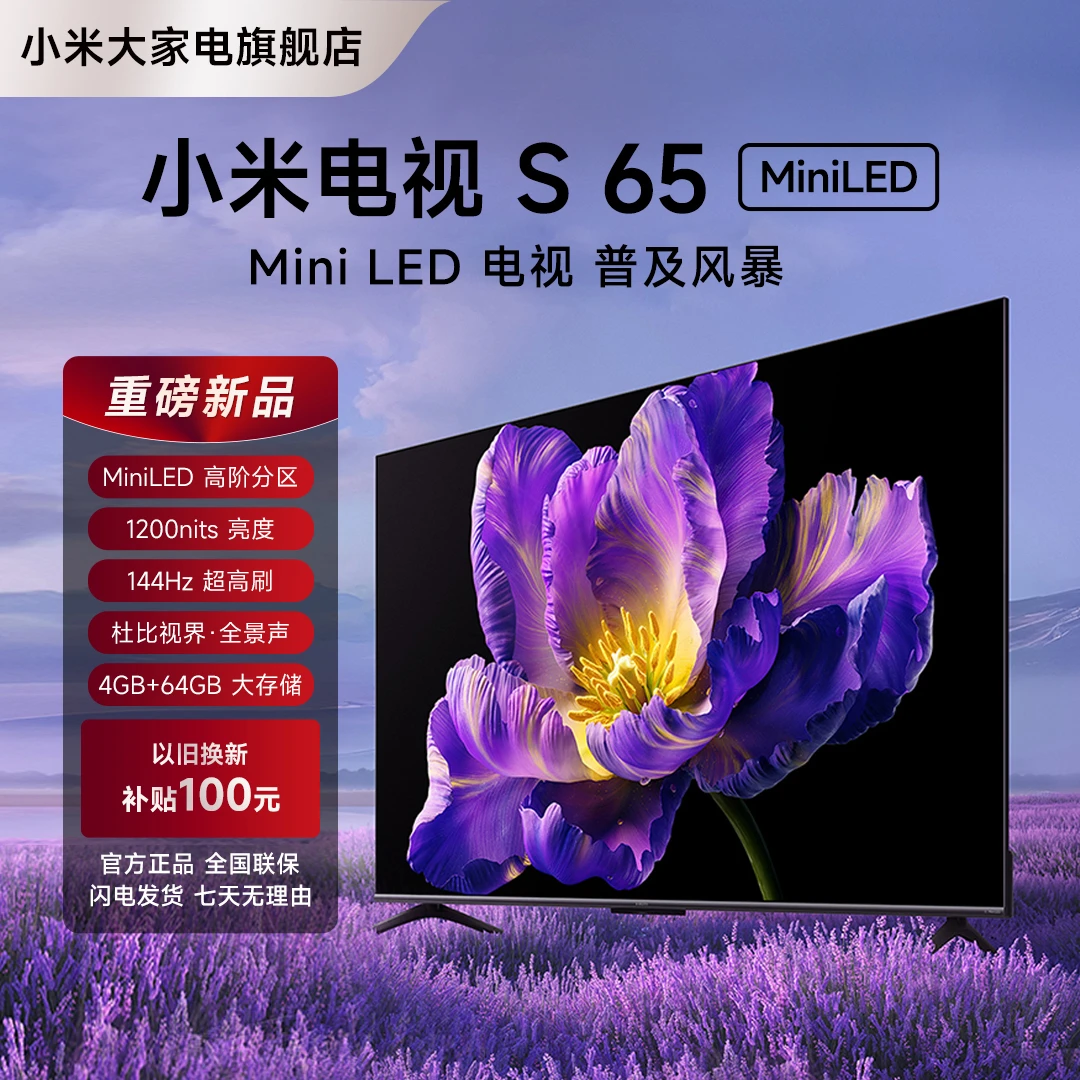 【官方】小米电视S65 Mini LED 65英寸高阶分区 超高刷电视机