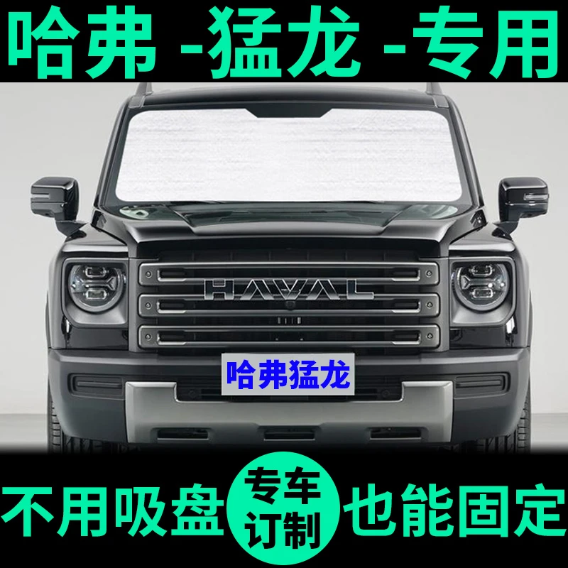 哈弗猛龙专用遮阳帘防晒隔热遮阳挡遮光板窗帘车窗前挡汽车遮阳板