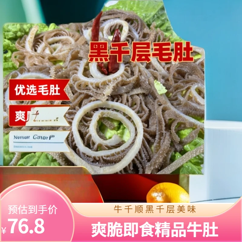 牛千顺【黑千层】精品牛肚优选爽脆产品即食美味