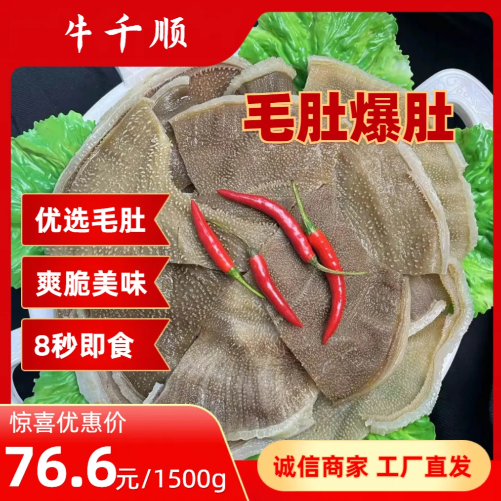 牛千顺【毛肚爆肚片】3斤川渝火锅精品优选产品即食美味