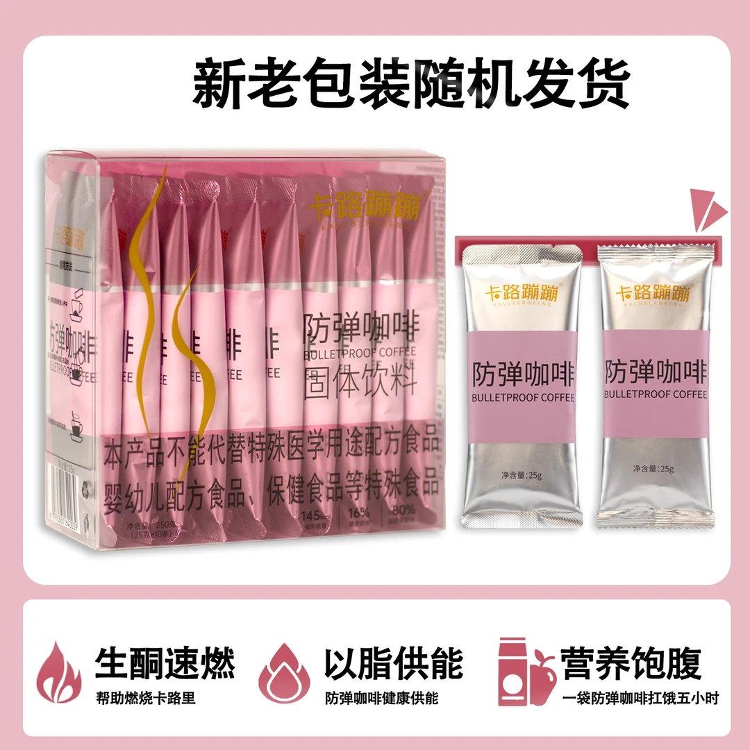 卡路蹦蹦 防弹咖啡 MCT生酮饱腹以脂供能曲线管理能量包