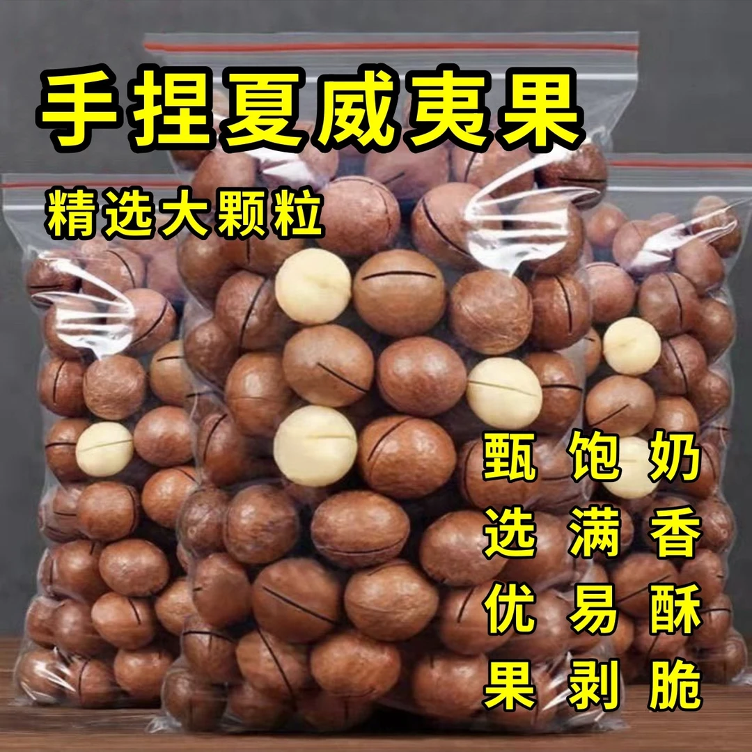 【石头专属】手捏夏威夷果 新货大颗粒奶香味 坚果炒货 颗粒饱满1斤