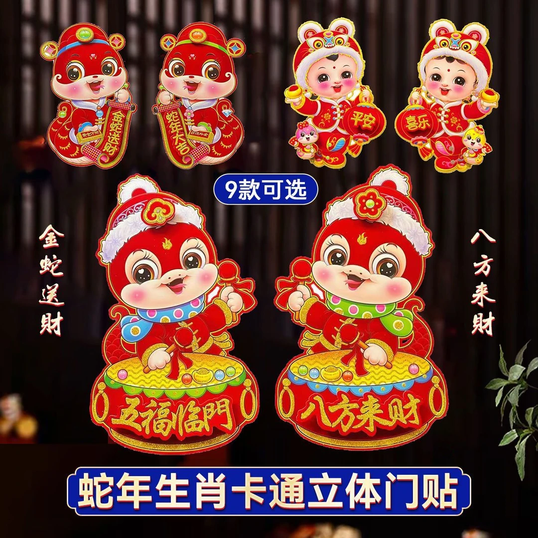 2025新款蛇年福字门贴立体植绒卡通生肖贴纸春节年画贴画新年装饰