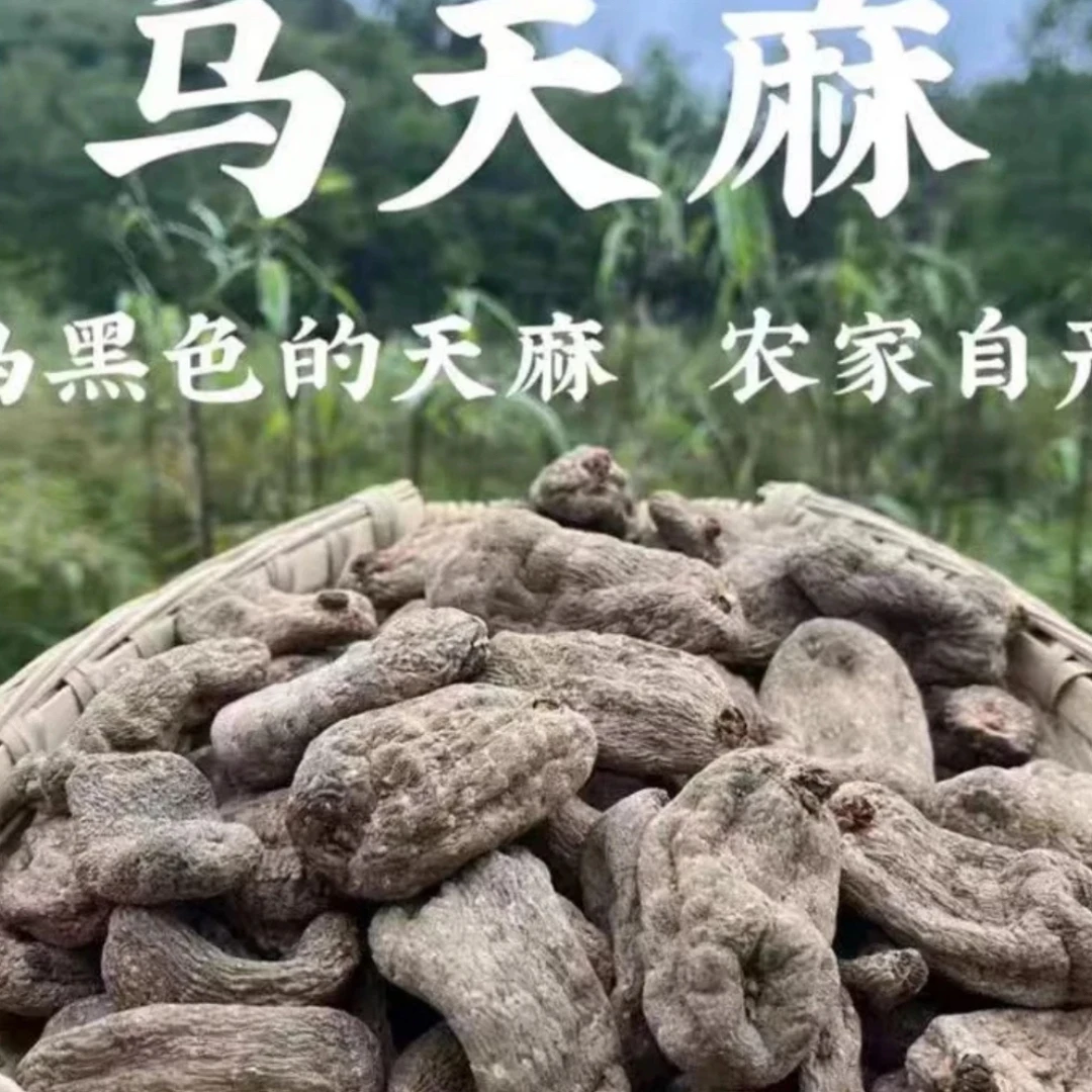 一村一品山野好货【精选-乌天麻】