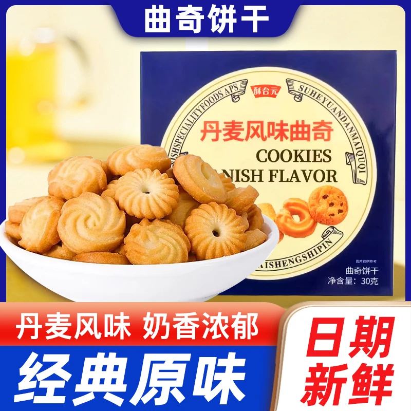 【到手8盒】丹麦风味曲奇饼干迷你小曲奇饼干