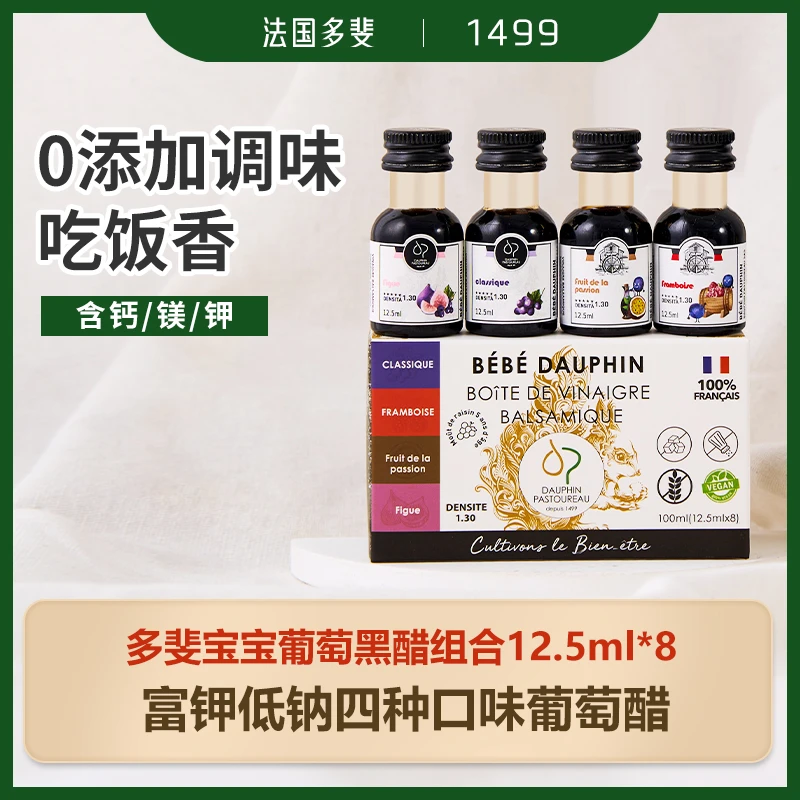 法国黑醋多斐宝宝葡萄黑醋油醋汁调味料8小瓶组合装