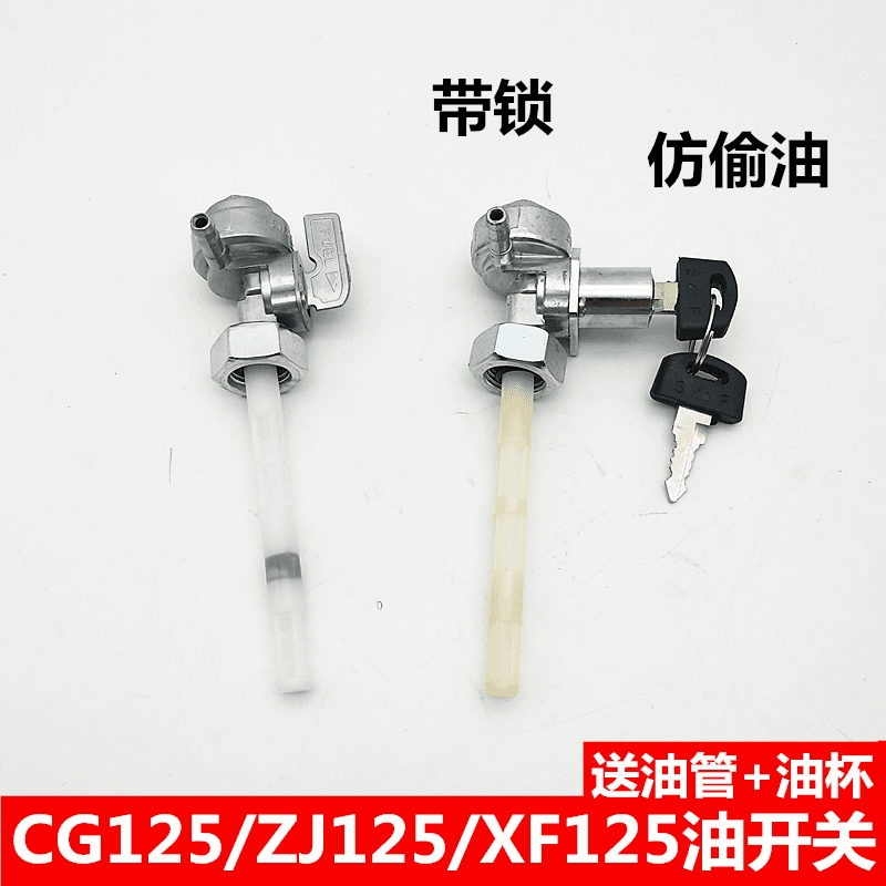 摩托车CG125珠江ZJ125幸福XF男装车油箱开关带锁防偷油油开关油阀