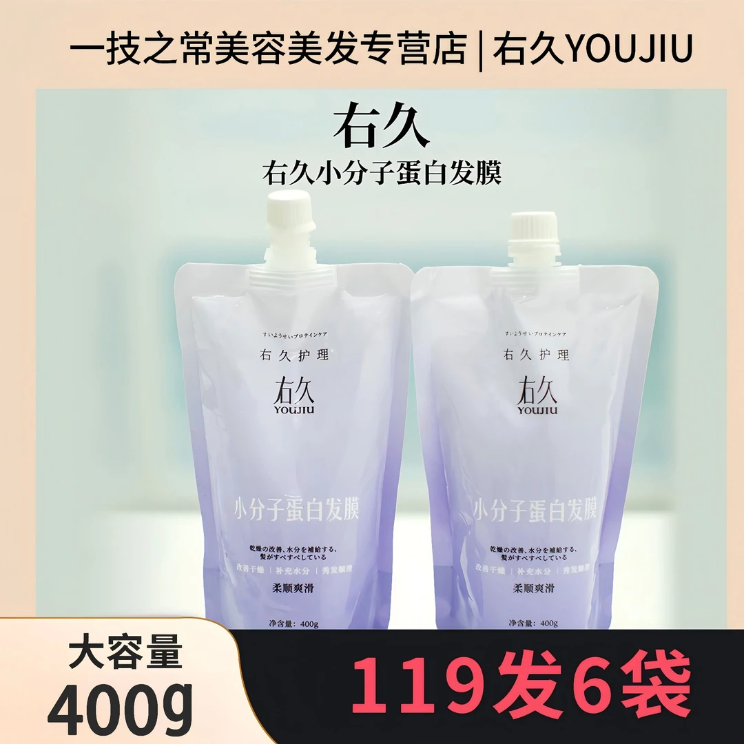 右久保湿护理大容量右久小分子蛋白发膜护理烫前烫中蛋白填充发膜