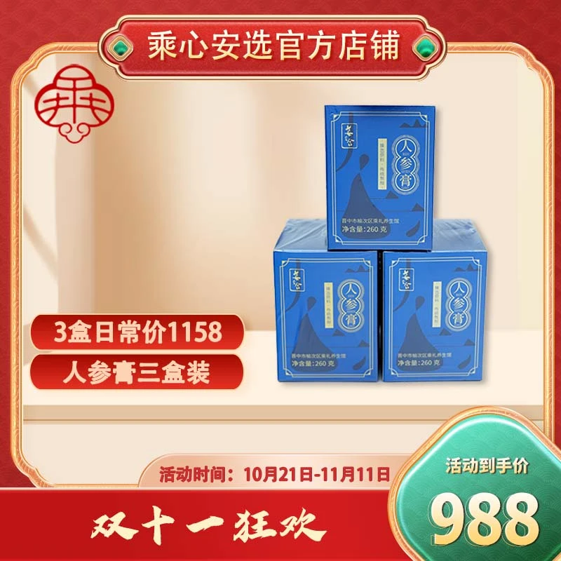 【双十一活动】姜至合人参膏260克/盒*3盒