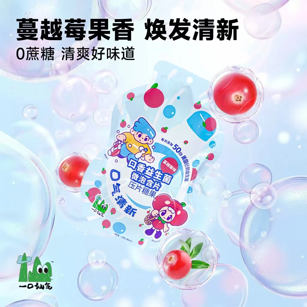 口香益生菌微泡含片（蔓越莓味）送口气清新爆珠
