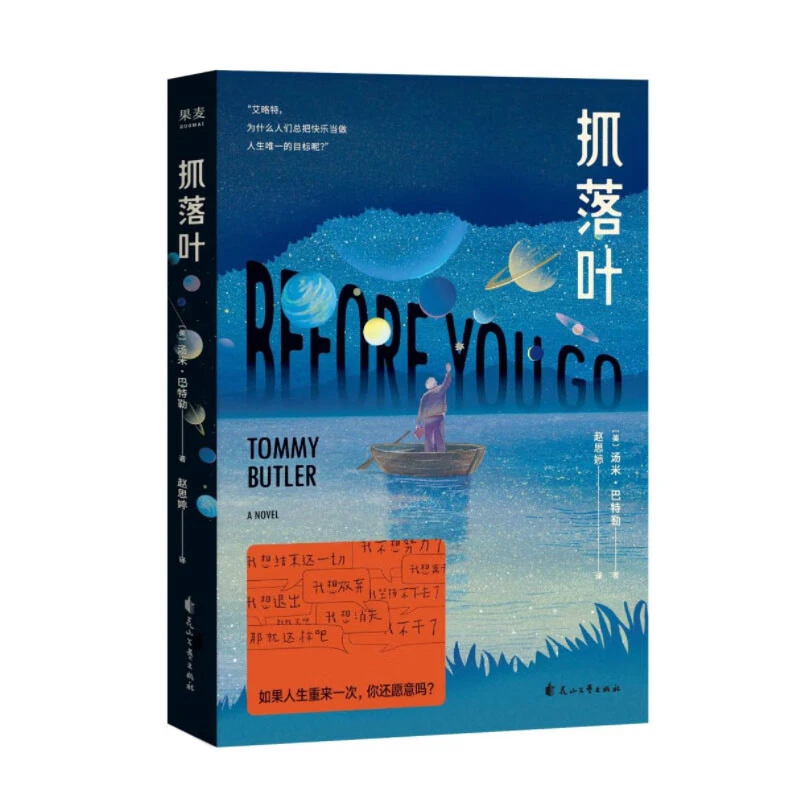 抓落叶 汤米·巴特勒著 我们都是生命的旅人 心理治愈小说书籍